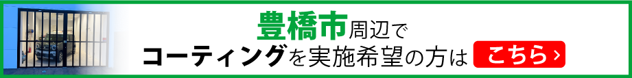 豊橋市周辺でコーティングをご希望の方はこちら